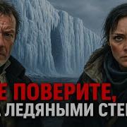 МИР за Ледяной СТЕНОЙ ШОКИРУЮЩАЯ правда об Антарктиде Полный фильм