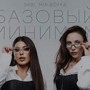 Sabi Ft Mia Boyka Базовый минимум Official Lyric Video
