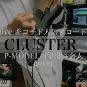 CLUSTER P MODEL 平沢進 会人 カバー ギター シンセサイザー 打ち込み ボカロ