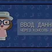Ввод данных через консоль метод Console ReadLine