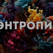 Энтропия жизнь и тепловая смерть Вселенной