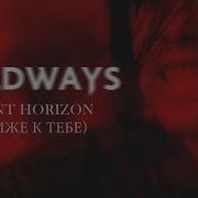 Wildways Event Horizon Ближе к тебе Music Video