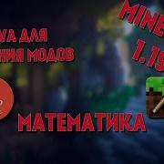 JAVA для модов MINECRAFT Математические операции Модуль Math 5
