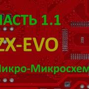 ZX Evolution Часть 1 1 Микро микросхемы