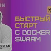 DevOps By Rebrain Быстрый старт с Docker Swarm