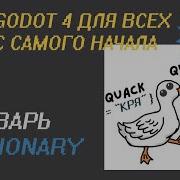 N12 Словари в GODOT 4 Dictionaries