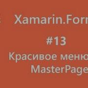 Xamarin Forms Меню для MasterDetailPage 13