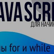 8 Уроки по JavaScript для НАЧИНАЮЩИХ Циклы For и While