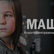 Короткометражный фильм Маша 2020