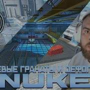 КЛЮЧЕВЫЕ ГРАНАТЫ И ДЕФОЛТЫ НА NUKE