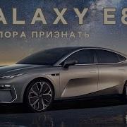 Galaxy E8 Все изменилось И это пора принять авто автомобиль