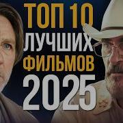 Топ 10 лучших фильмов 2025 года