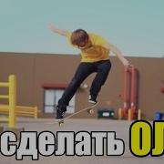 Как сделать олли
