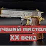 Colt M1911 самый популярный пистолет в мире История создания