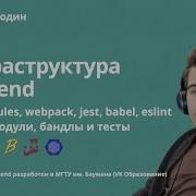 Инфраструктура Frontend Npm Modules Webpack Jest Babel Eslint пакеты модули бандлы и тесты