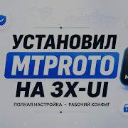 Установил MTPROTO НА 3X UI ОБХОД БЛОКИРОВКИ ТГ