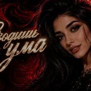 СВОДИШЬ С УМА Кавказский Deep House 2026 Armenian Remix Премьера Хита