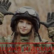 Женщина в армии как служат девчата в рядах вооруженных сил Жены курсанты пехота танкисты