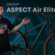 ЧТО НУЖНО ЗНАТЬ ПРО ASPECT AIR ELITE 2025 горный велосипед обзор