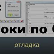 Язык Си с нуля Урок 42 Отладка Как дебажить в CodeBlocks