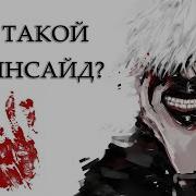 Кто такой дед инсайд Что значит Dead Inside в молодёном сленге