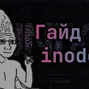 Что такое Inode