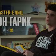 ДЖОН ГАРИК TOASTER БЛИЦ 2