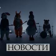 ДДТ Новости