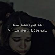 اغنية كردية حزينة جدا هذه الأيام لا تمضي بدونك Xecê Tu Nizanî مترجمة