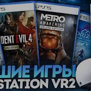 ЛУЧШИЕ ИГРЫ НА PS VR2 PS5 2025