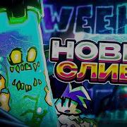 НОВЫЕ СЛИВЫ 8 НЕДЕЛИ Friday Night Funkin Week 8 Fnf фнф