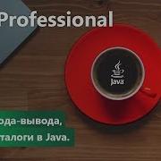 Потоки ввода вывода папки и каталоги в Java Java Professional Урок 4