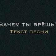 Navai Зачем ты врёшь Текст песни караоке