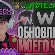 ОБНОВЛЕНИЕ МОЕГО ЧИТА WASTELAND CLIENT 1 2 на Анархии FunTime