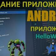 Курс Android с Нуля 2 Как создать Первое приложение Как Установить на телефон Hello World