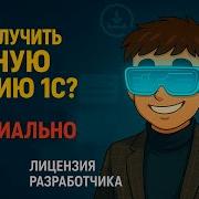 Как получить ПОЛНУЮ версию 1С Бесплатно Лицензия Разработчика