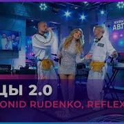 NLO Leonid Rudenko REFLEX Танцы 2 0 LIVE Авторадио