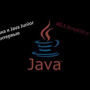 Подготовка к Java собеседованию 5 1 Collections API ArrayList и LinkedList