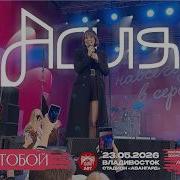 Асия Жить тобой Live Владивосток 23 05 2026