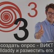 Урок 35 3 Опрос викторина в Polldaddy Как создать опрос викторину в сервисе PollDaddy