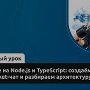 Realtime на Node Js и TypeScript создаём WebSocket чат и разбираем архитектуру Backend
