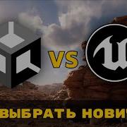 UNITY ПРОИВ UNREAL ENGINE ЧТО ЛУЧШЕ