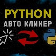 Авто Кликер Мышки За Две Минуты на Python Python Pythontutorial