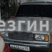 В белом самолёте ЛЕЗГИНКА 2024 ремикс