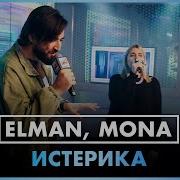 ELMAN MONA Истерика LIVE Радио ENERGY