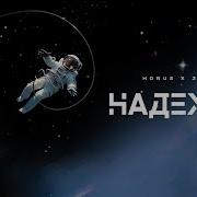 Horus X Зараза Надежда Lyric Video