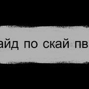 2 часть Гайд по скай пвп на Enderix