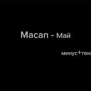 Macan Май минус караоке
