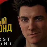 НОВЫЙ ДЖЕЙМС БОНД 007 First Light Прохождение 1