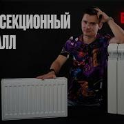 Стальной панельный радиатор или секционный биметаллический радиатор Что лучше